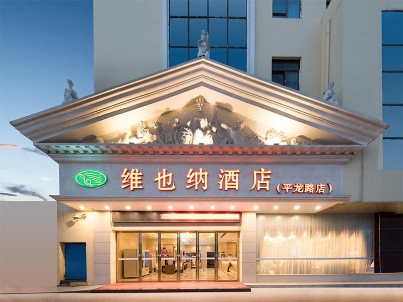 维也纳酒店 (深圳平湖双拥街地铁站店)