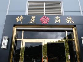 绮丽商旅 - 宜兰苏澳馆，位于苏澳的酒店