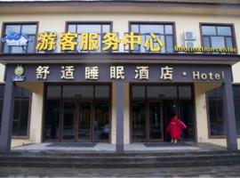 鹿管家舒适睡眠酒店，位于安图县的酒店