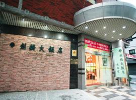 永康剑桥大饭店，位于永康的酒店
