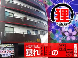 ホテル暴れ狸の鬼袋姫路駅前店 男塾ホテルグループ，位于姬路的酒店
