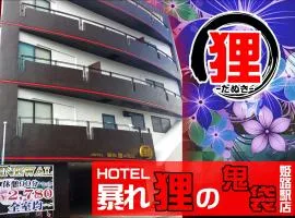 ホテル暴れ狸の鬼袋姫路駅前店 男塾ホテルグループ