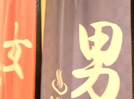 哥加库酒店，位于阿苏市的酒店