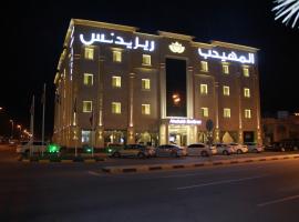 AlMuhaidb Residence Alkhafji，位于阿尔卡夫奇的公寓式酒店