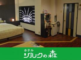 Hotel Silk no Mori (Adult Only)，位于鸟栖市鸟栖奥特莱斯购物中心附近的酒店