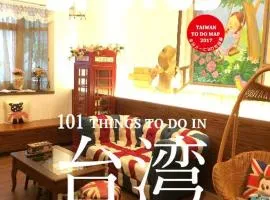 罗东英式乡村小栈民宿