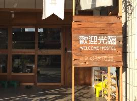 欢迎光临_Welcome Hostel，位于花莲市的酒店