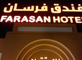 Farasan Hotel，位于Farasan的酒店