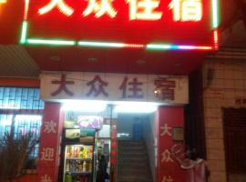 大众住宿（东莞石兴店），位于Shipai的酒店
