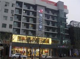 锦江之星西安钟楼骡马市酒店，位于西安的酒店