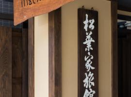 松叶家旅馆，位于京都的日式旅馆