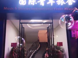 荔波音乐故事国际青年旅舍，位于荔波的酒店