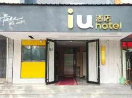 IU酒店·北京中关村知春里地铁站店