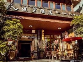 暹罗酒店，位于景洪市的酒店