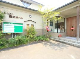 人吉森野酒店 - 仅限女性，位于人吉的酒店
