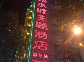 石林芸水畔主题酒店，位于石林的酒店