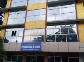Hotel Siddarth Palace，位于Mangaldai的酒店