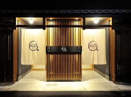 四条大宫优雅日式旅馆，位于京都的酒店