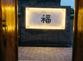 欢乐里·胖松家，位于密云的酒店