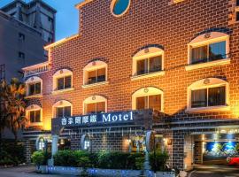 香奈尔Motel-芦洲馆，位于台北关渡宮附近的酒店