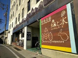 莫瑞涛蜜族背包客酒店，位于长野的酒店