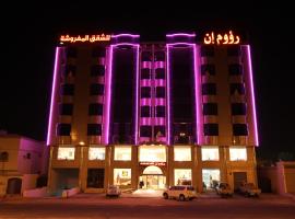 黑尔洛姆旅馆，位于哈伊勒Al Salam Park附近的酒店