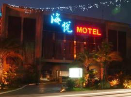 海悦SPA汽车旅馆 ，位于斗南的汽车旅馆