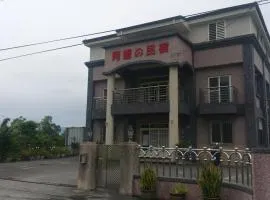 阿嬷民宿