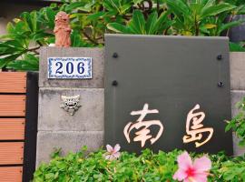 南岛206，位于恒春古城的酒店