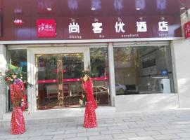 尚客优连锁云南昆明石林县屯喜路店，位于石林的酒店