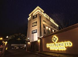 罗塞托酒店，位于抱川市普伦索尔高尔夫俱乐部附近的酒店