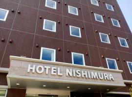 西村酒店(Hotel Nishimura)，位于富士市的酒店