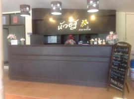 Hua It Mansion，位于洛坤府的酒店