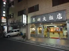 嘉新大饭店