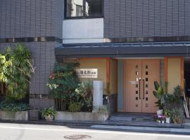安尼可思胜太郎日式旅馆，位于东京的酒店