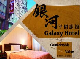 银河别馆，位于台中市的酒店