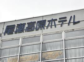 Oze Kogen Hotel，位于户仓的酒店