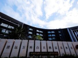 清远万科白天鹅温泉酒店，位于清远的酒店