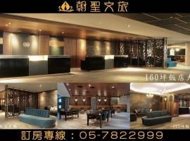 朝聖文旅，位于Chiu-nan-kang的酒店