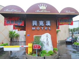 贝克汉汽车旅馆 ，位于芦竹的带按摩浴缸的酒店