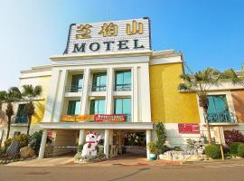 芝柏山商务汽车旅馆 ，位于竹南的宾馆