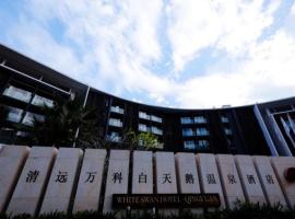 清远万科白天鹅温泉酒店，位于竹园的酒店