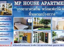 MP之家公寓，位于Ban Rong Khoei的酒店