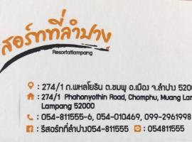 รีสอร์ทที่ลำปาง (Resort At Lampang)，位于南邦的酒店