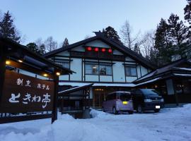 Tokiwa-Tei，位于白马村的酒店