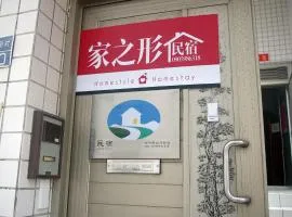 家之形民宿 