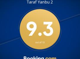 Taraf Yanbu 2，位于延布的海滩短租房