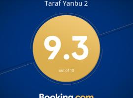 Taraf Yanbu 2，位于延布的酒店