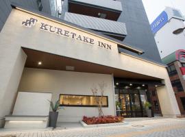 Kuretake-Inn Hamamatsueki Minamiguchi Premium，位于滨松的酒店