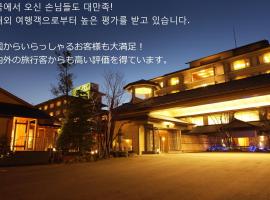 汤本雅旅馆，位于新泻的日式旅馆